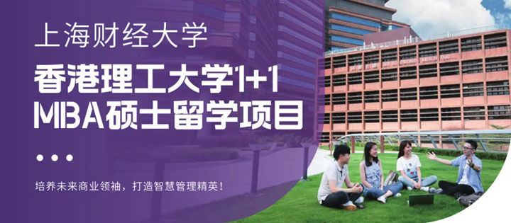 上海财经大学-香港理工大学1+1工商管理（MBA）硕士留学项目