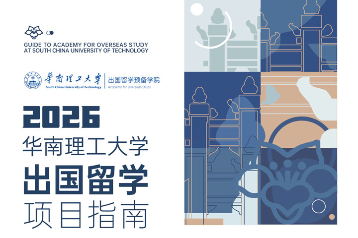 华南理工大学出国留学预备学院国际本科招生指南