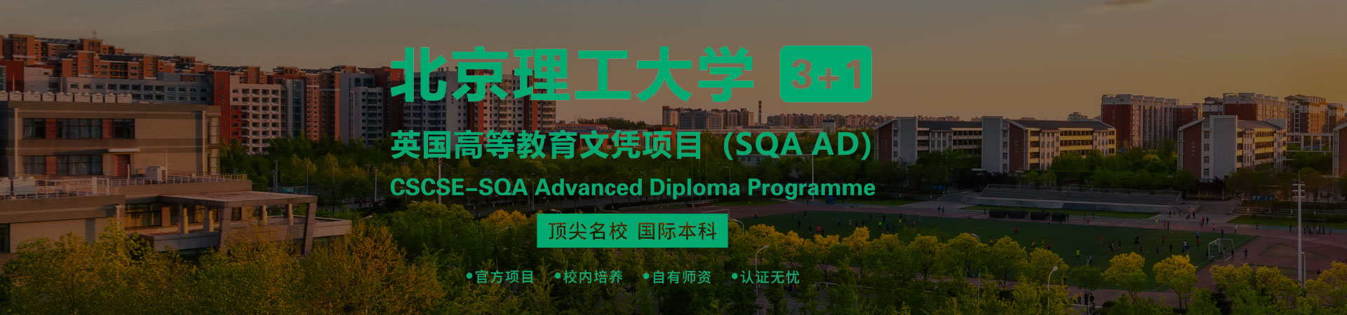 北京理工大学SQA3+1国际本科2026招生简章