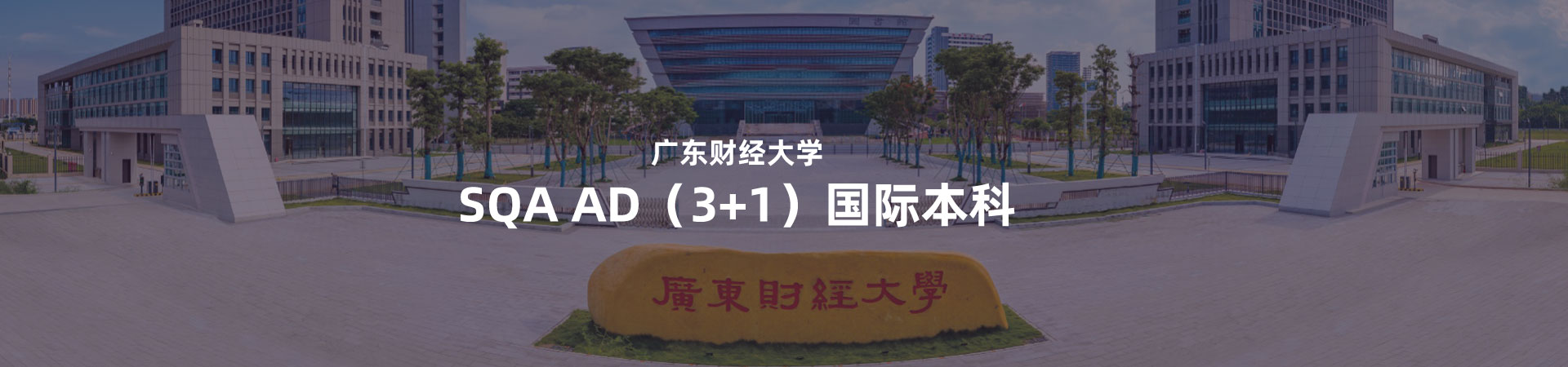 2026年广东财经大学SQA&nbsp;AD（3+1）国际本科招生简章