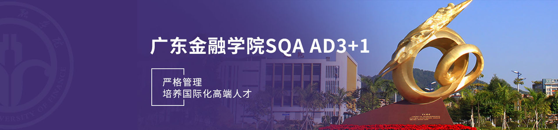 广东金融学院SQA3+1国际本科2026年招生简章