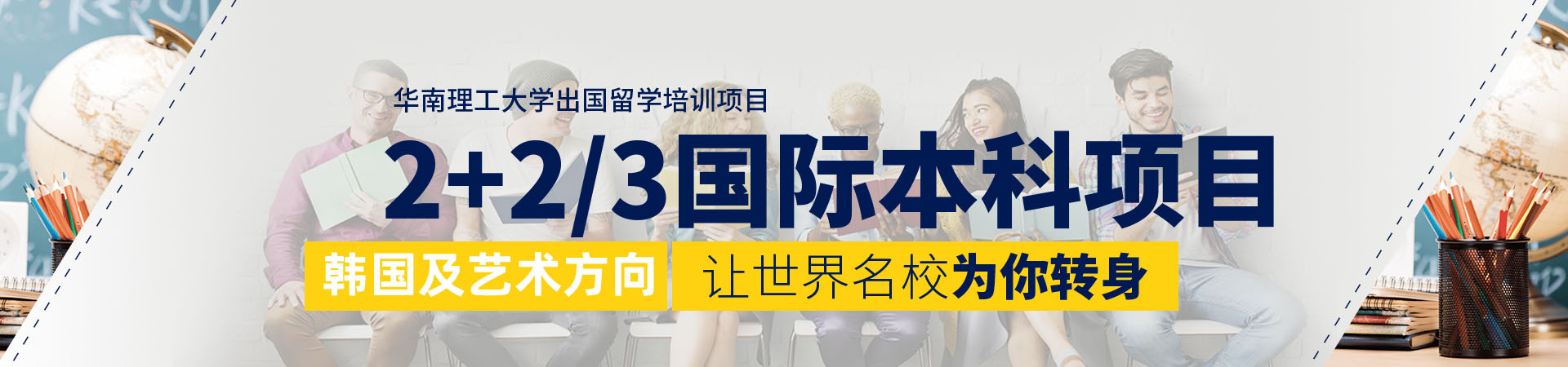 2026年华南理工大学2+2/3、1+3/4国际本科项目招生简章